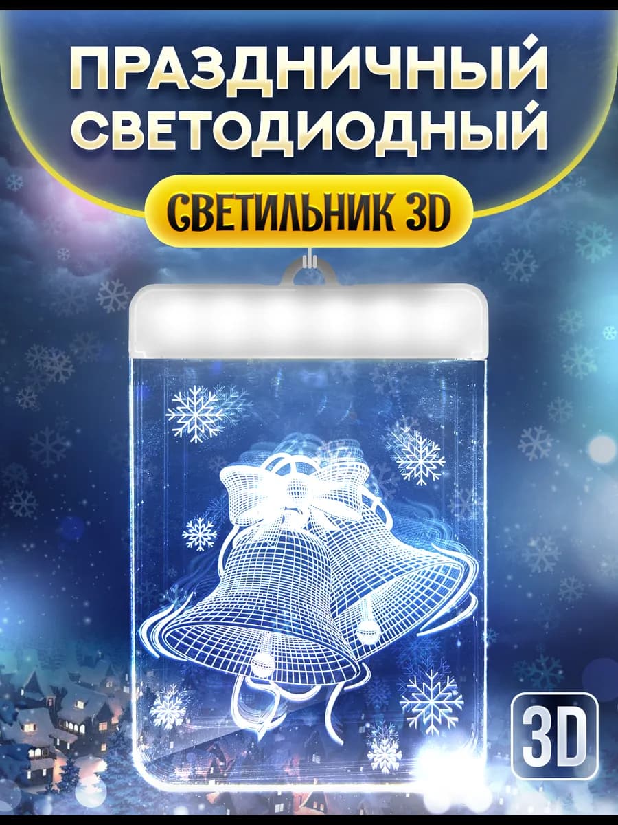 Новогоднее украшение Колокольчик