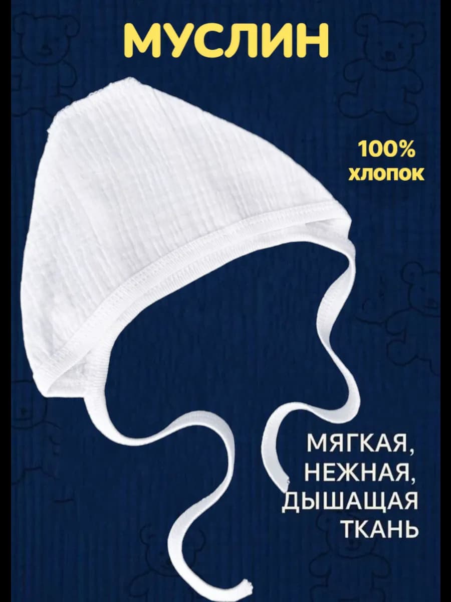 Муслиновый Чепчик для новорожденных детей