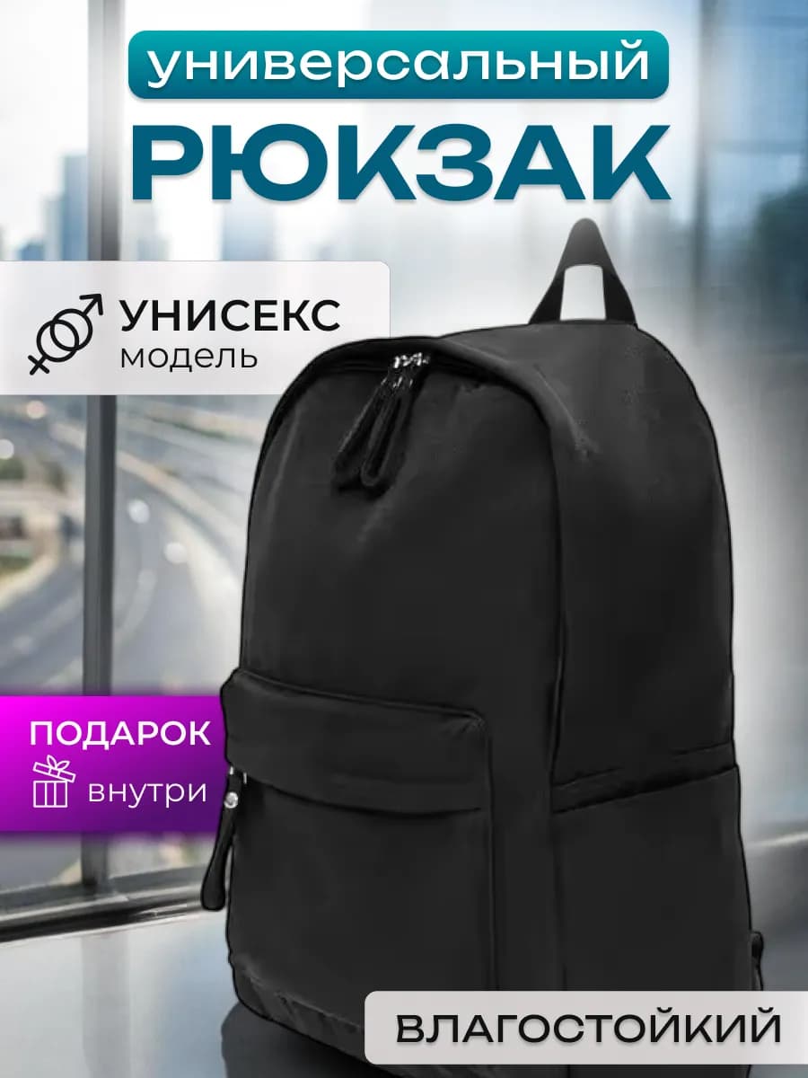 рюкзак черный