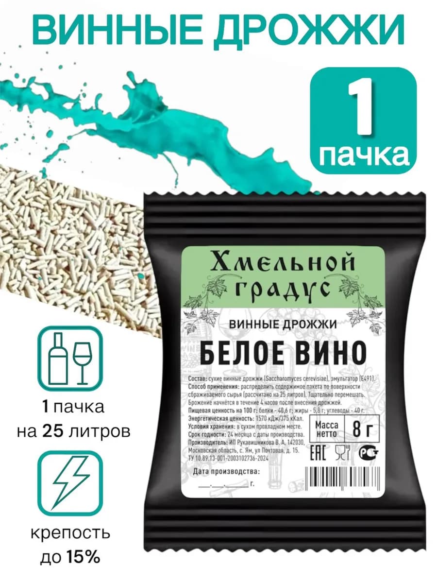 Дрожжи для белого вина (Хмельной Градус) 8 гр, 1 шт