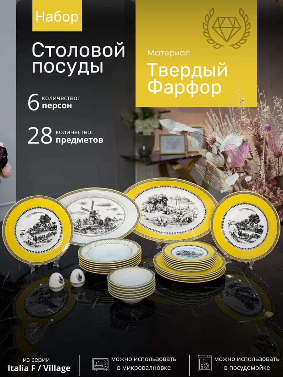 Набор посуды фарфоровый столовый, 28 предметов, 6 персон