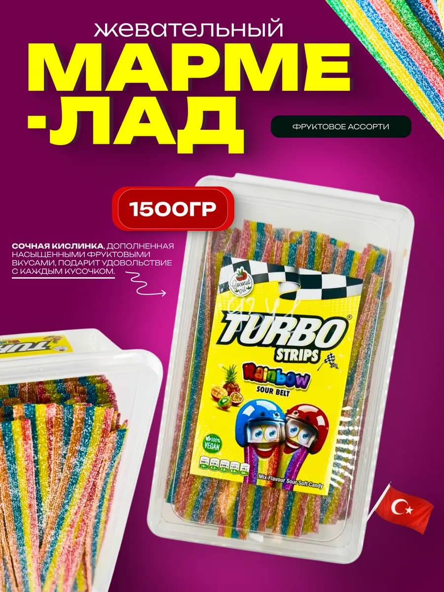 Кислый жевательный мармелад Turbo, радуга