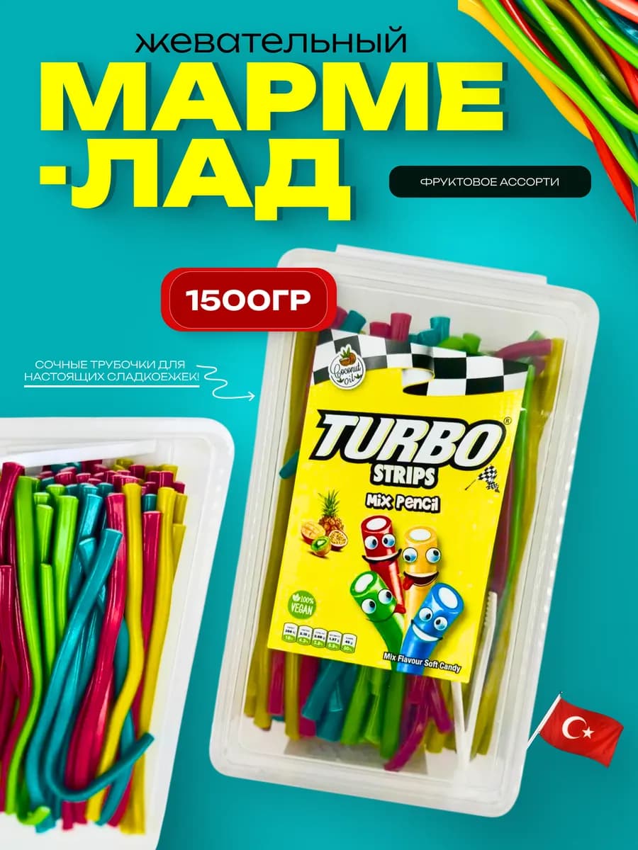 Турецкий жевательный мармелад "фруктовое ассорти"