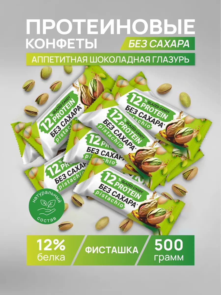 Протеиновые батончики конфеты без сахара Фисташка 500 гр