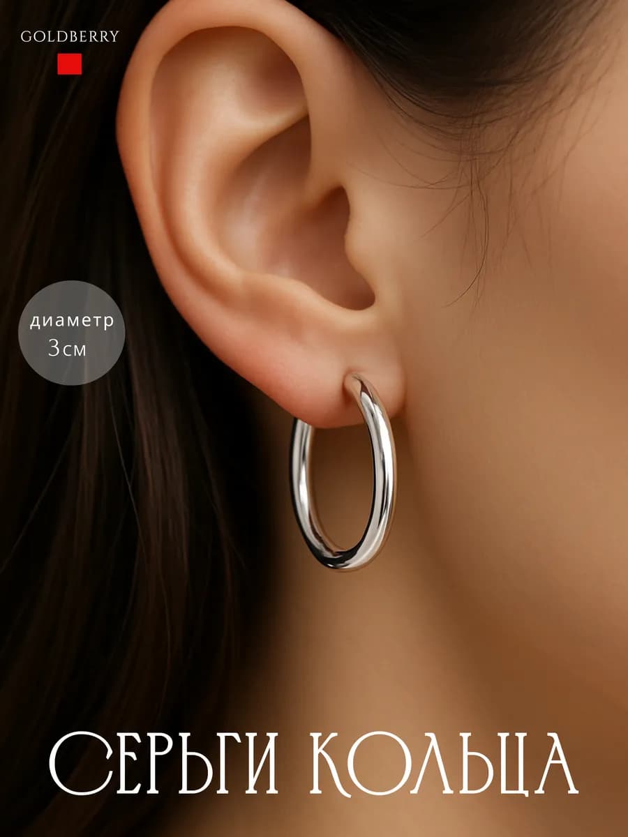 Серьги кольца 30мм серебристые