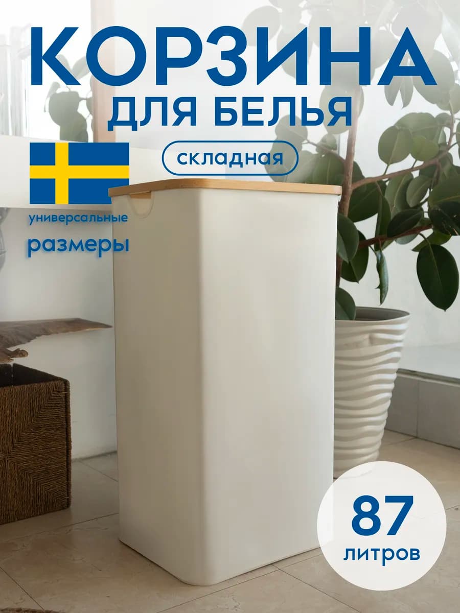 Корзина для белья в ванную
