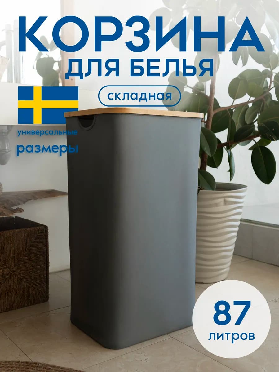 Корзина для белья в ванную