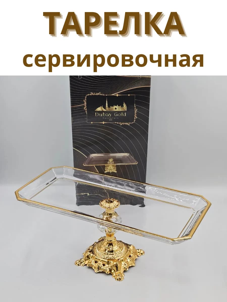 Блюдо сервировочное