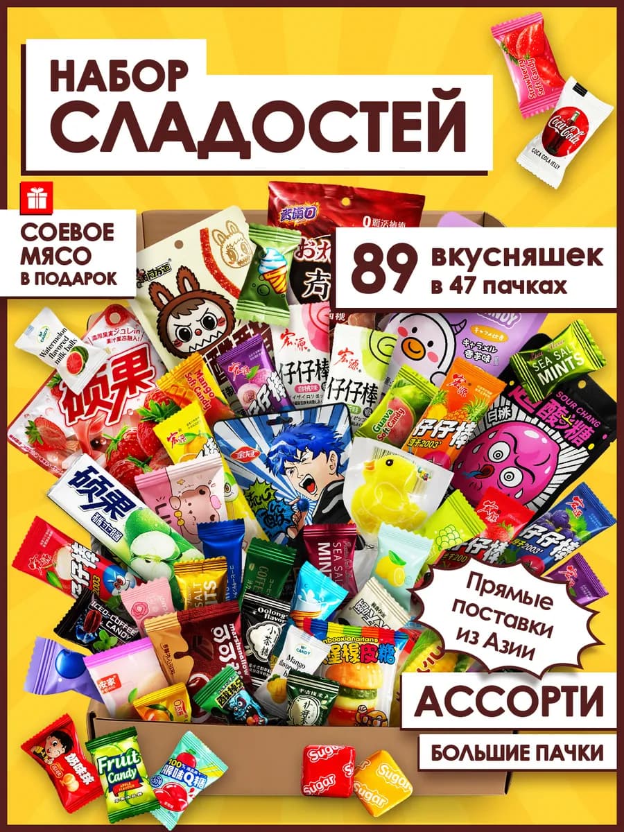 Азиатские сладости набор кислые сладкие конфеты