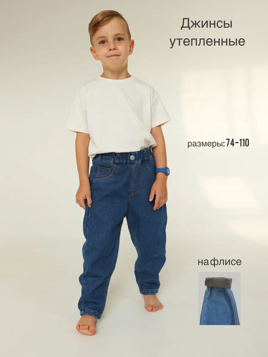 Джинсы утепленные зауженные для малышей