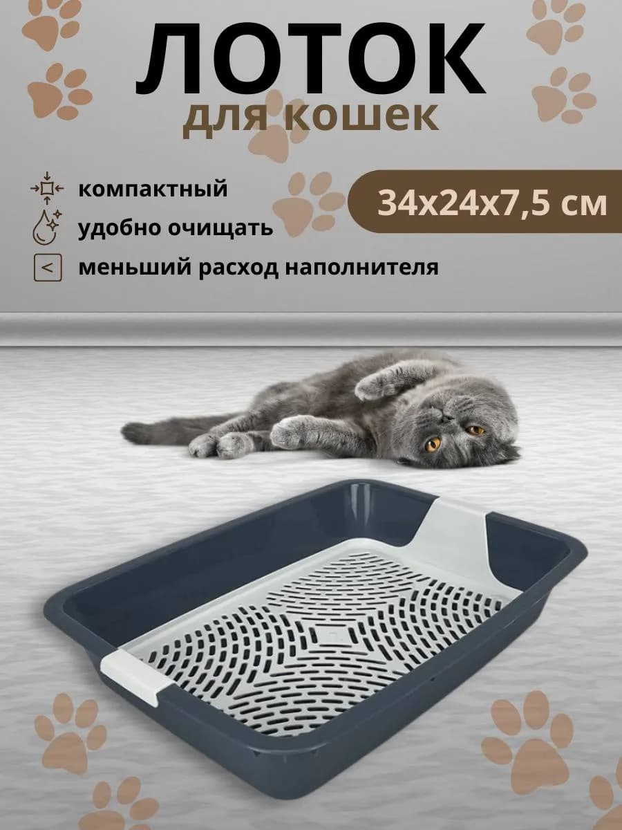Лоток для кошек с решеткой