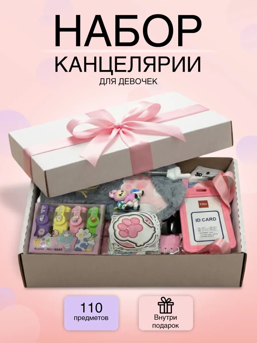 Подарочный набор канцелярии для девочки, 110 предметов