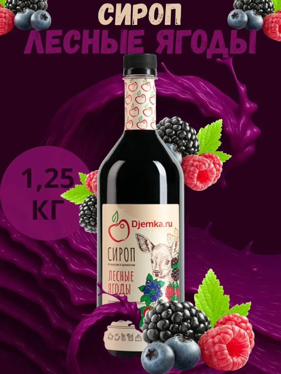Сироп лесные ягоды для коктейлей и десертов