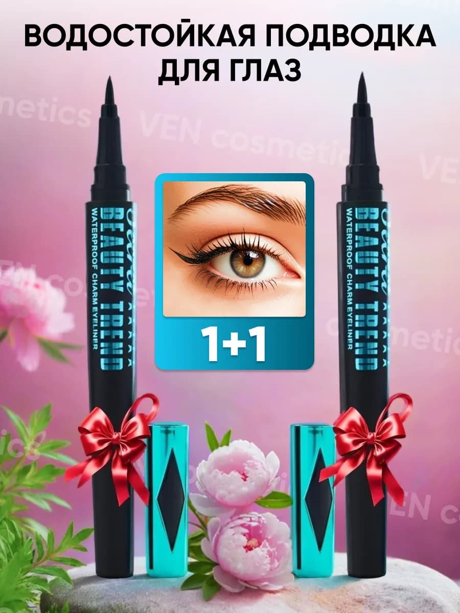 Подводка для глаз водостойкая жидкая, фломастер