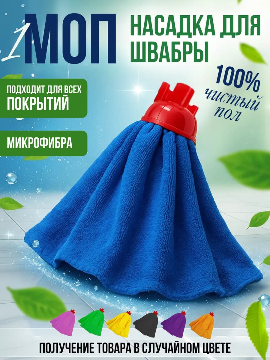 Насадка на швабру моп юбка