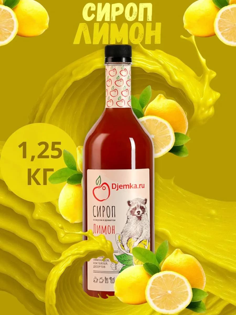 Сироп лимонный для коктейлей и десертов