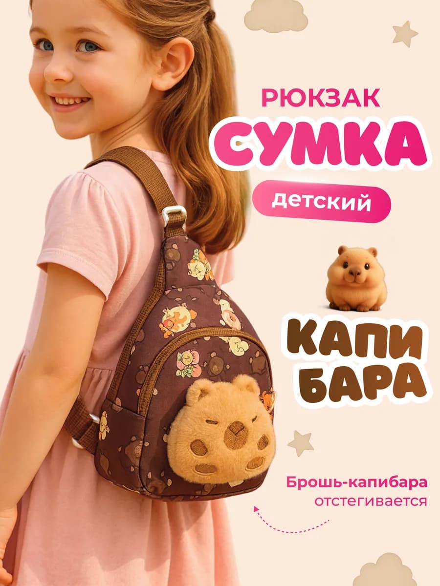 Сумка рюкзак детский маленький капибара