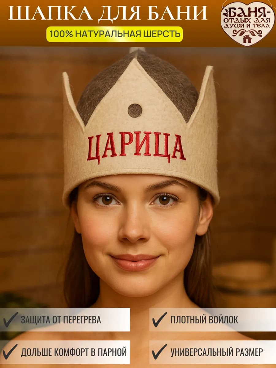 Шапка для бани и сауны «Царица» корона, 100% войлок