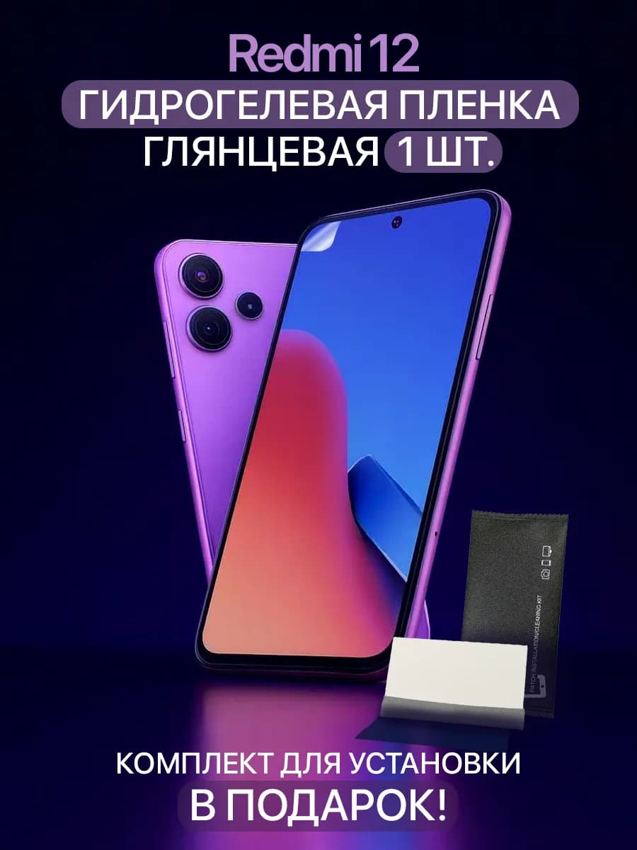 Защитная гидрогелевая пленка на Xiaomi Redmi 12