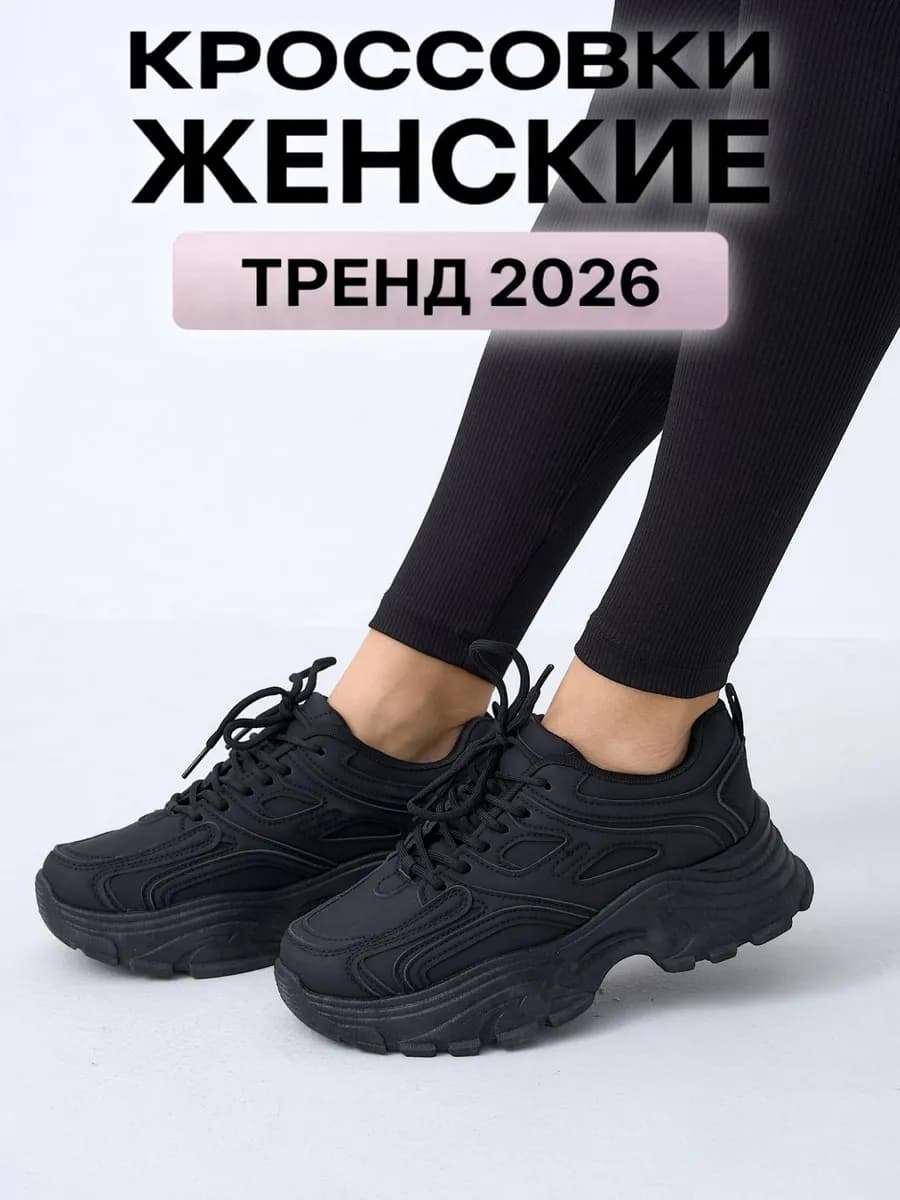 Кроссовки на высокой подошве