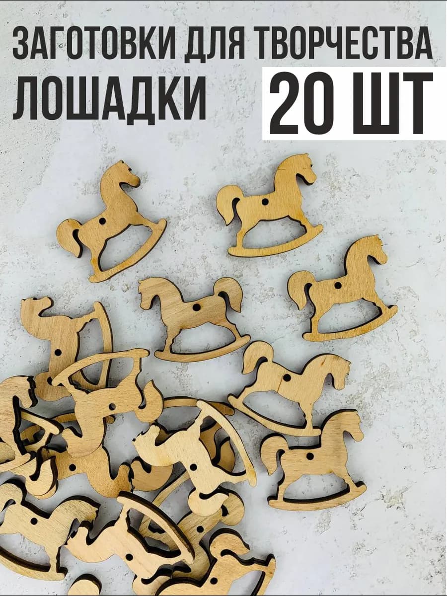 Деревянная лошадка заготовка для творчества 20 шт