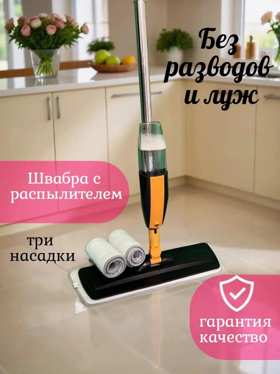 Швабра с распылителем + 3 насадки из микрофибры