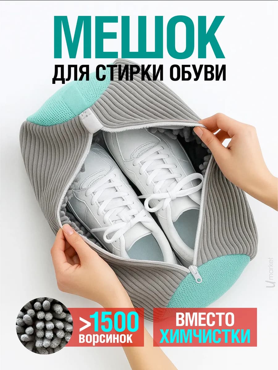 Мешок для стирки обуви
