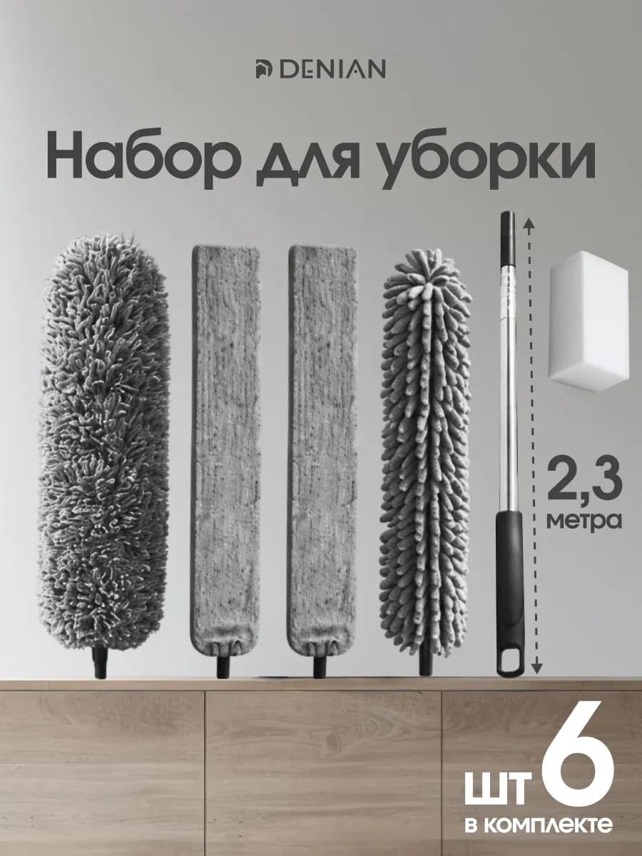 Набор для уборки дома, пипидастр телескопический 5в1