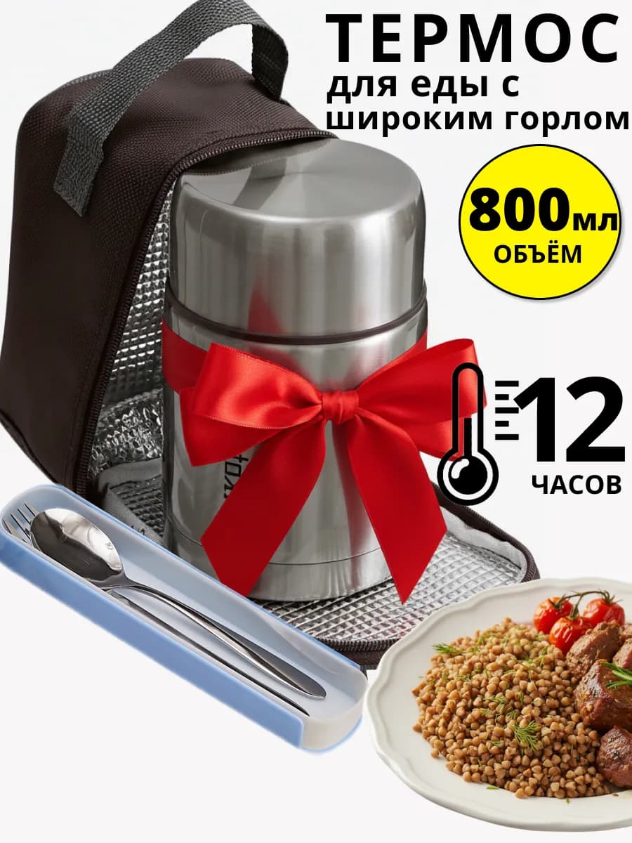 Термос для еды с широким горлом
