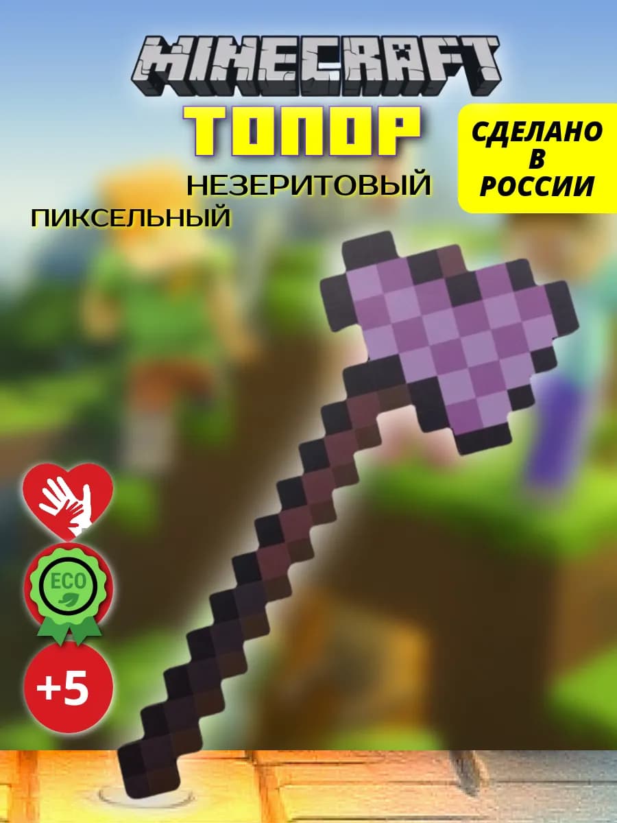 Топор незеритовый игрушки minecraft оружие майнкрафт