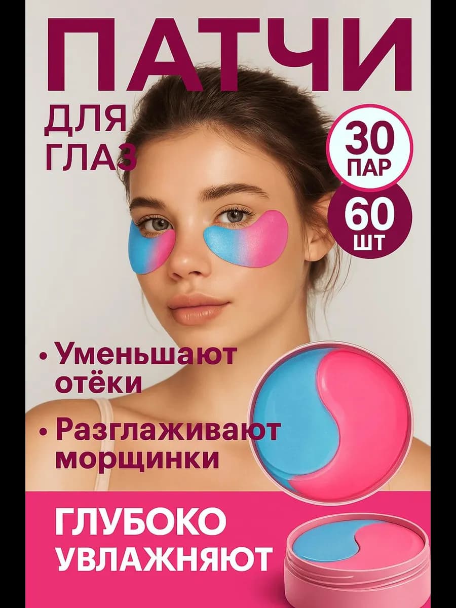 Патчи для глаз 60 шт