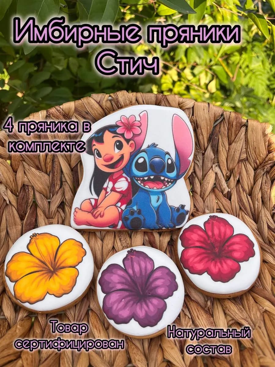 Имбирные пряники на торт Стич