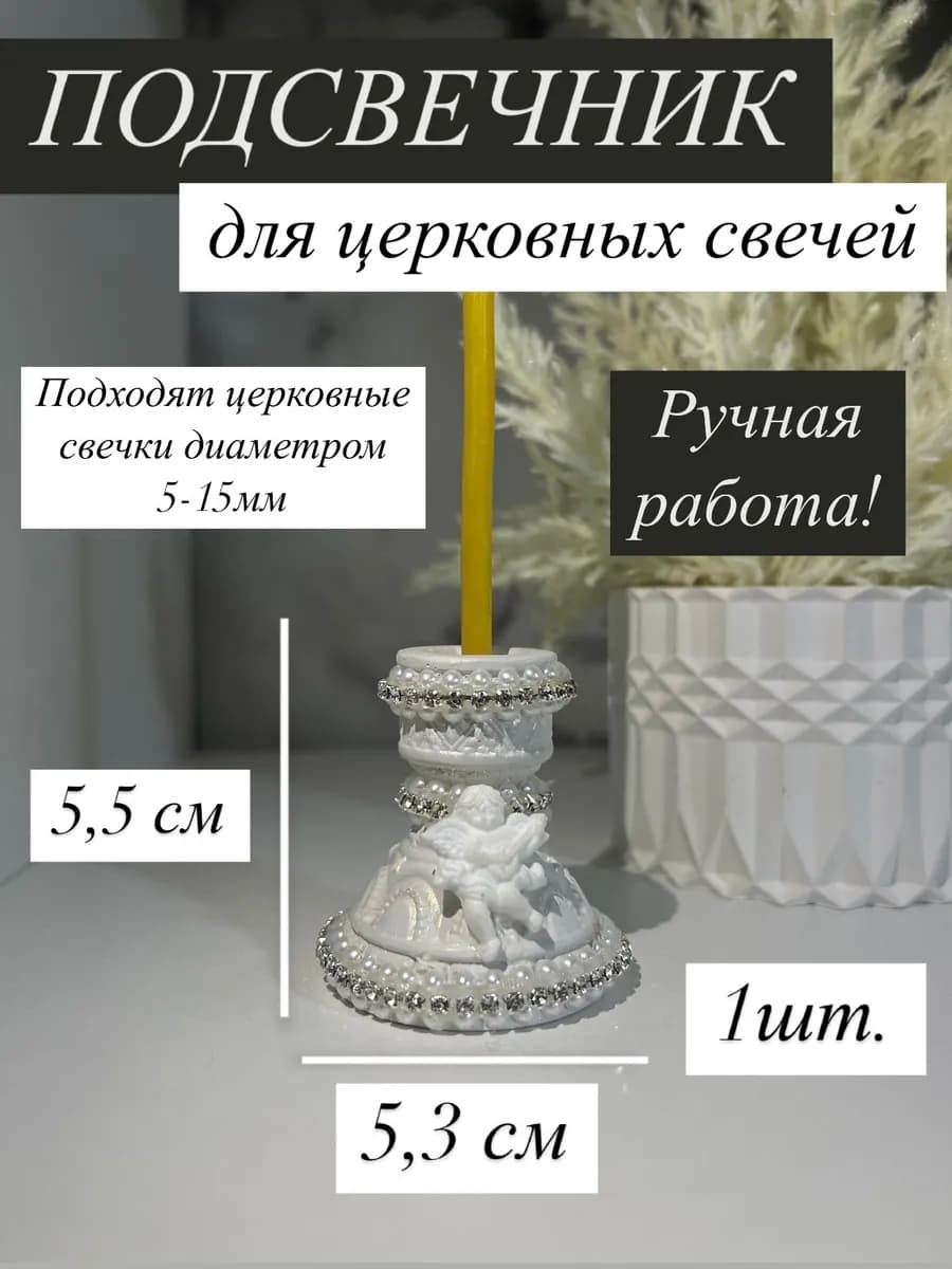 Подсвечник для церковных свечей с ангелом для декора 1 шт