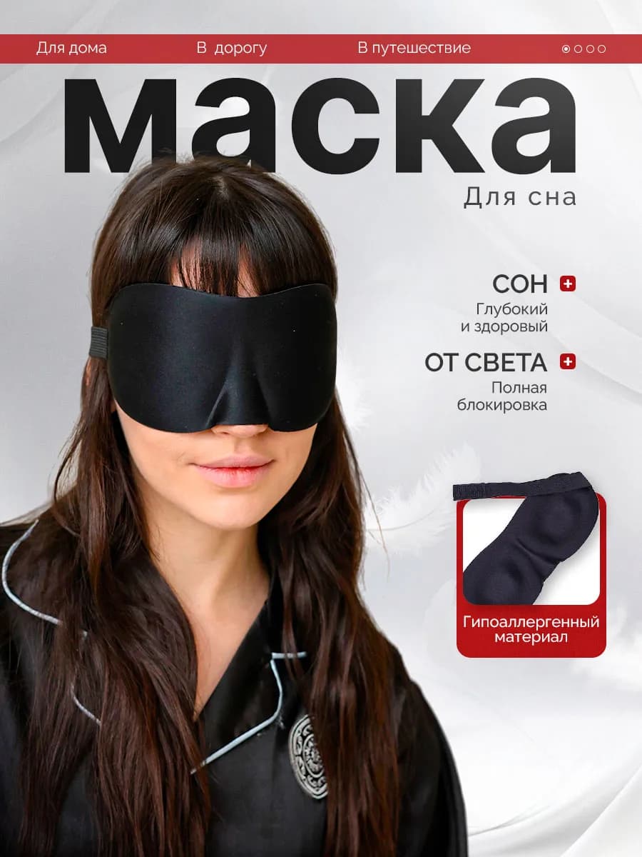 Маска для сна черная