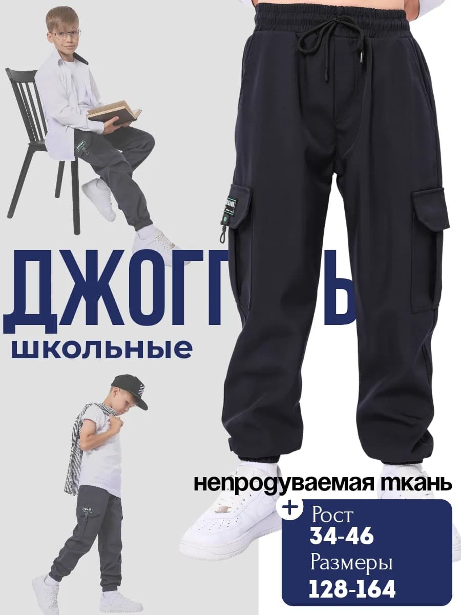 Брюки джоггеры для мальчика в школу подростковые штаны