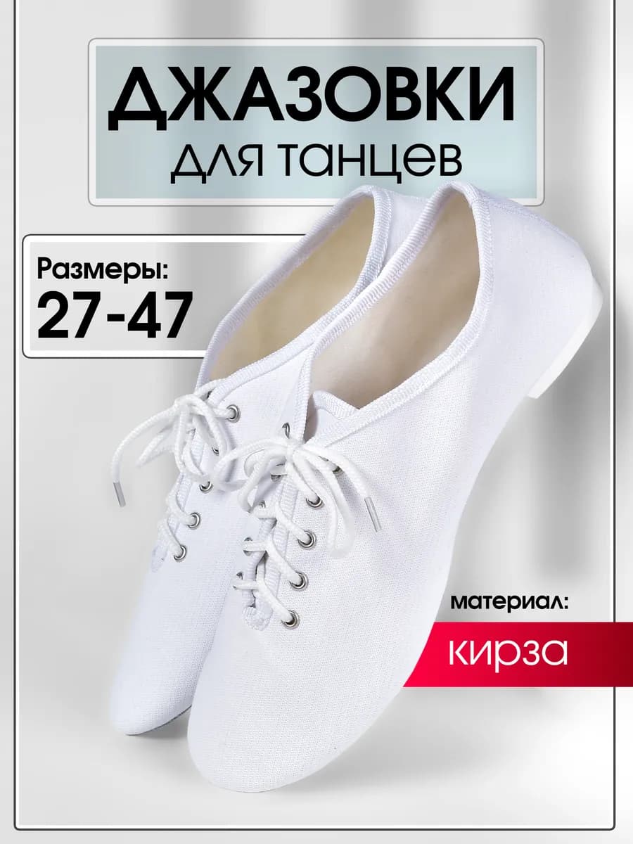 Джазовки низкие тканевые