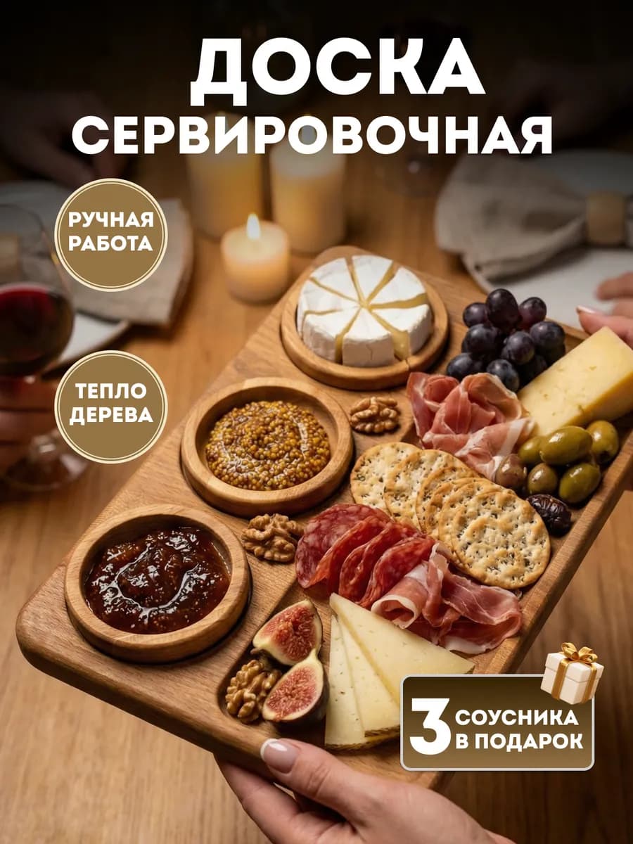 Деревянная доска для сервировки + 3 соусника