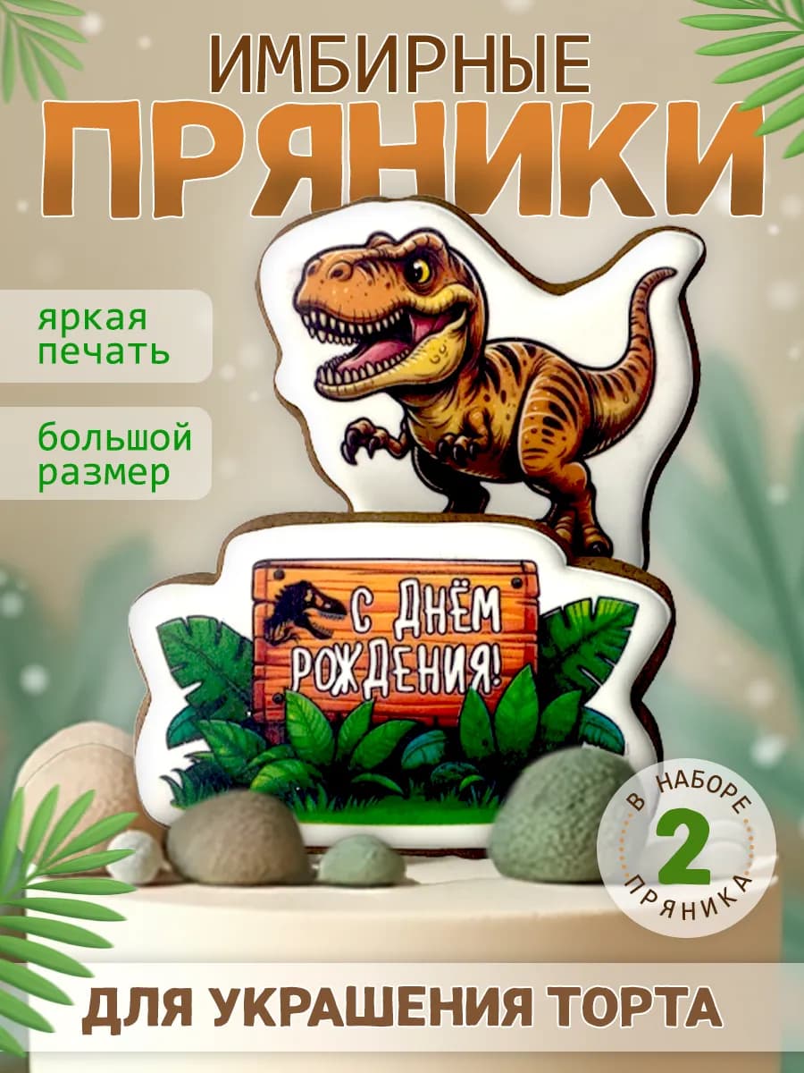Имбирные пряники для торта Динозавр
