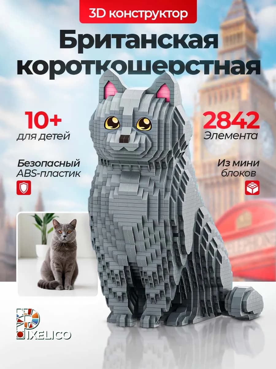 Конструктор 3D из миниблоков Британская кошка