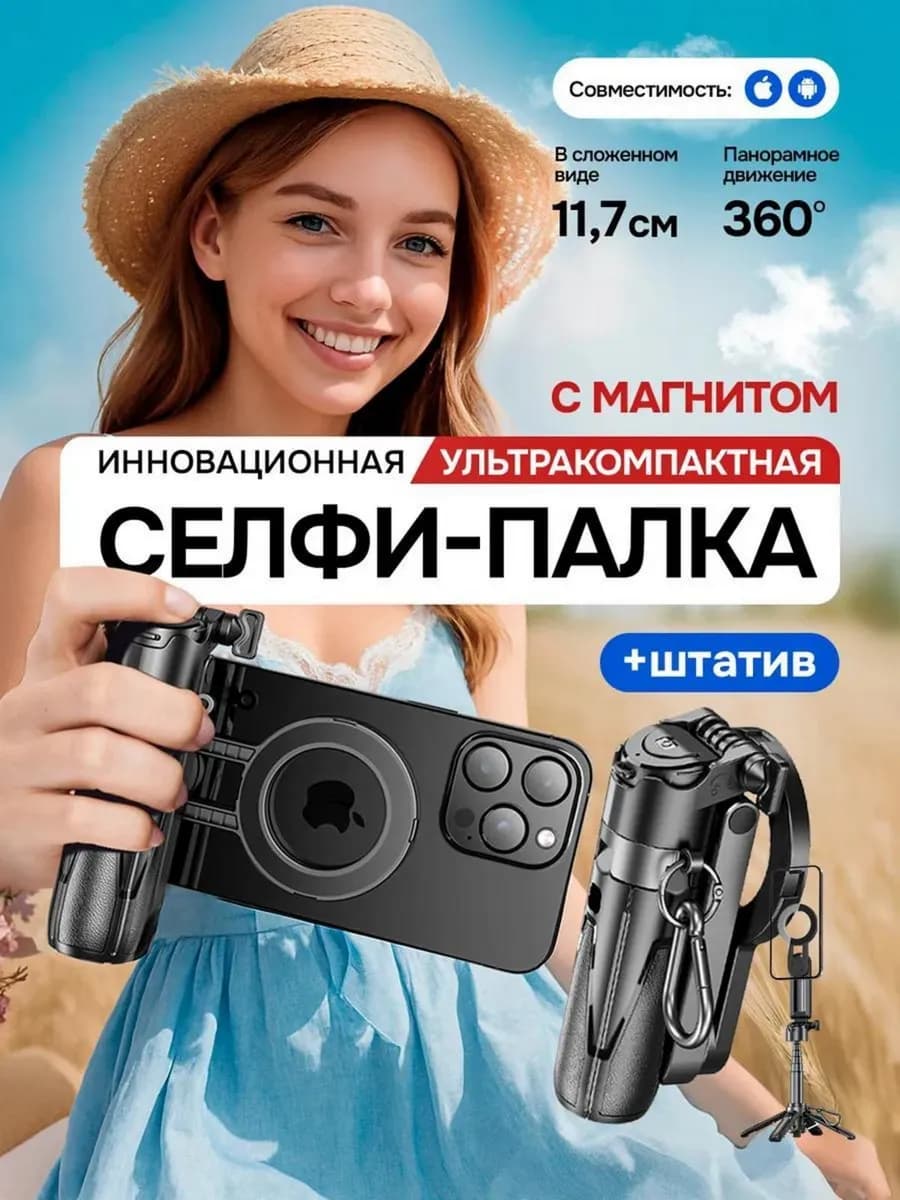 Селфи палка для телефона, монопод. Штатив магнитный