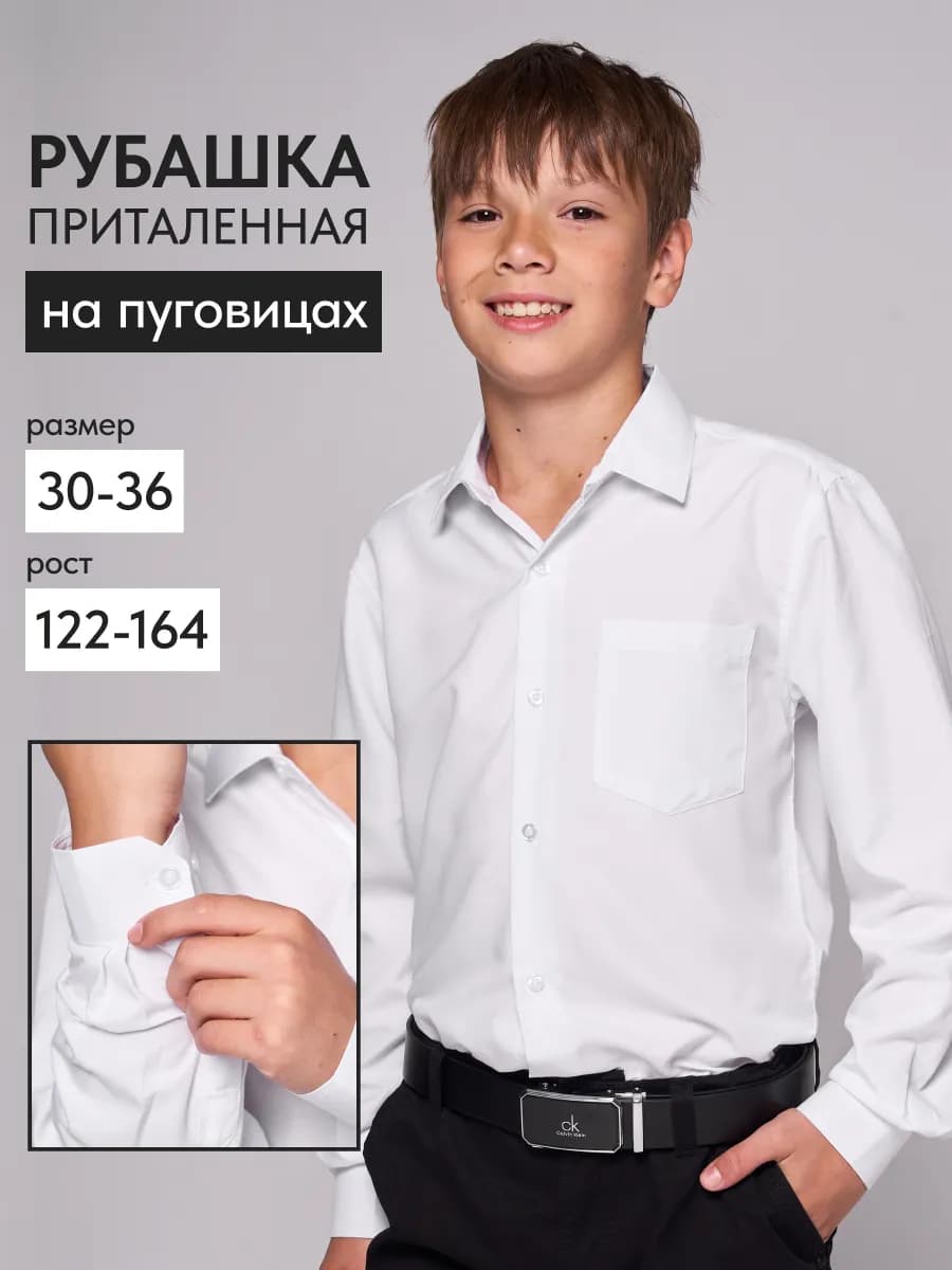 Рубашка детская школьная