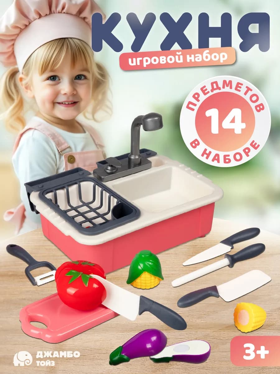 Игровой набор детский с аксессуарами Кухня