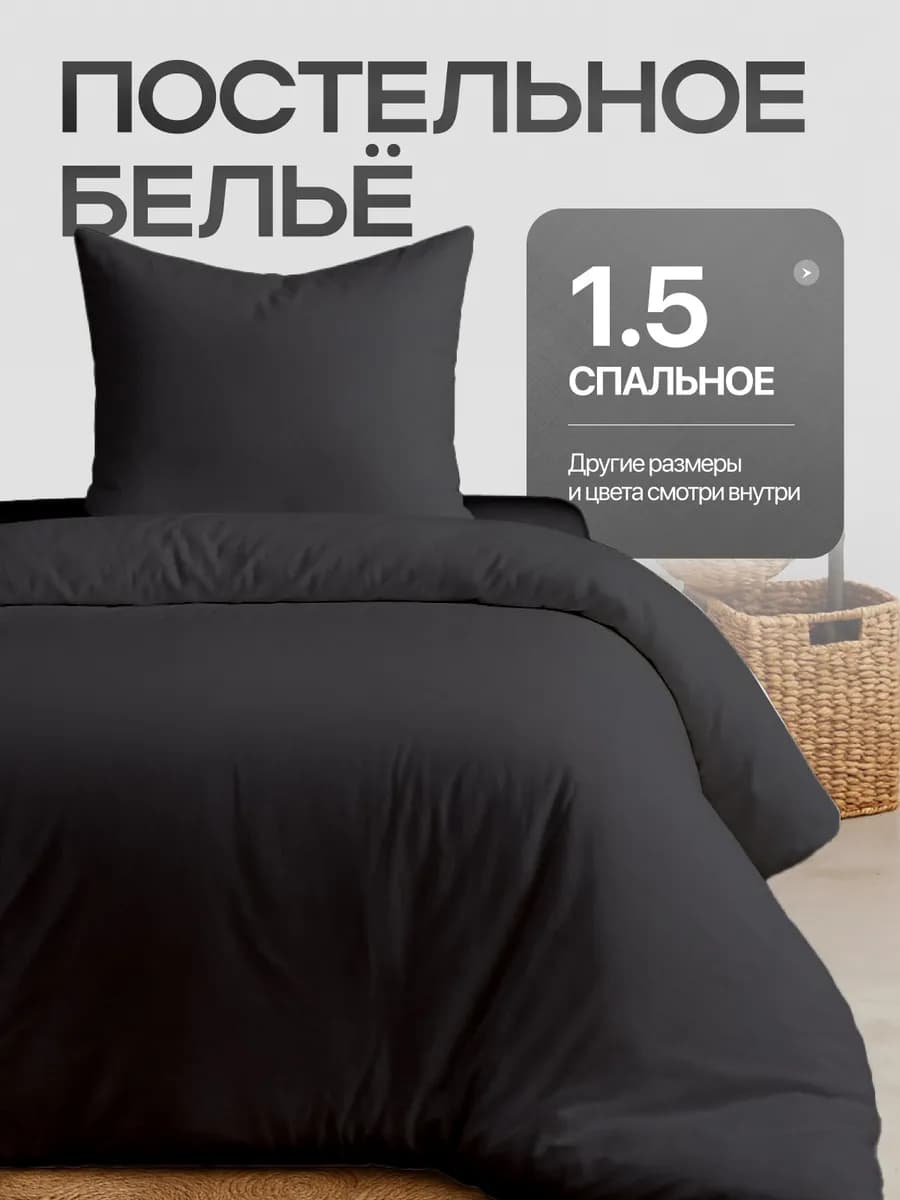 Постельное белье 1.5 спальное однотонное - фото 1