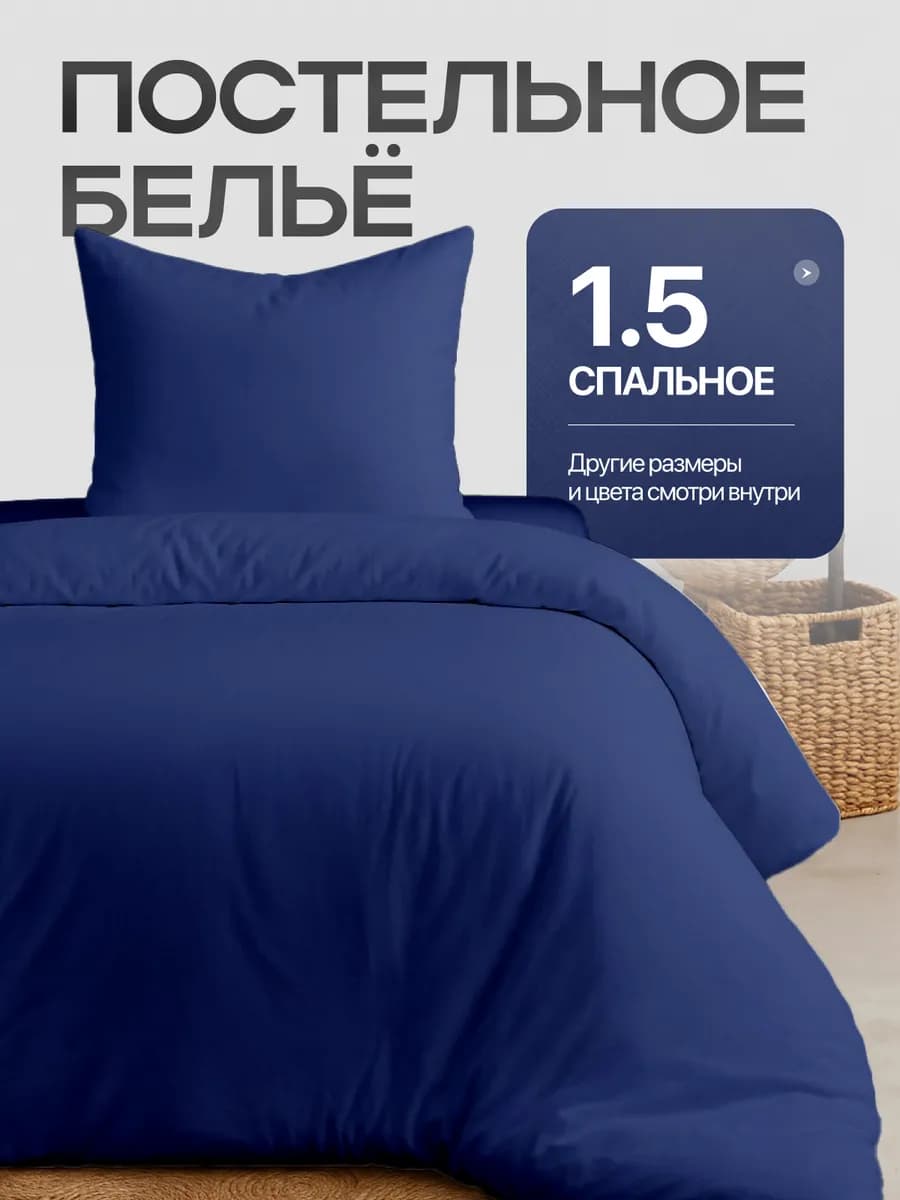 Постельное белье 1.5 спальное однотонное