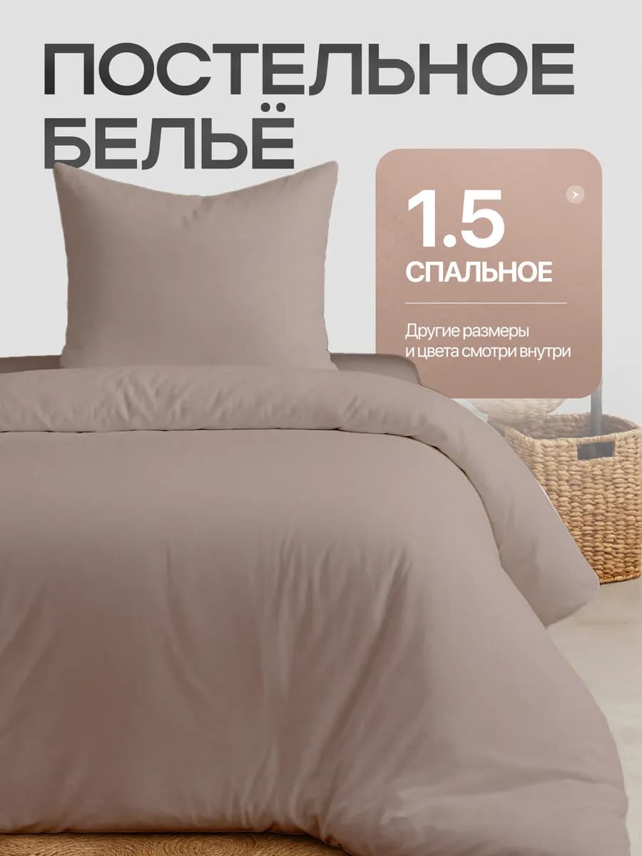 Постельное белье 1.5 спальное однотонное
