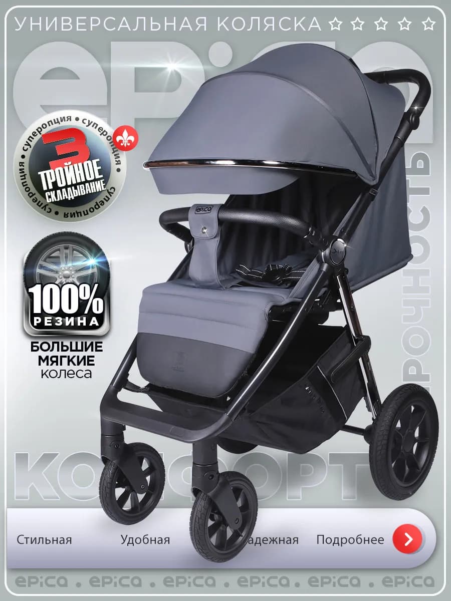 Коляска прогулочная всесезонная Epica, с нагрузкой до 22 кг