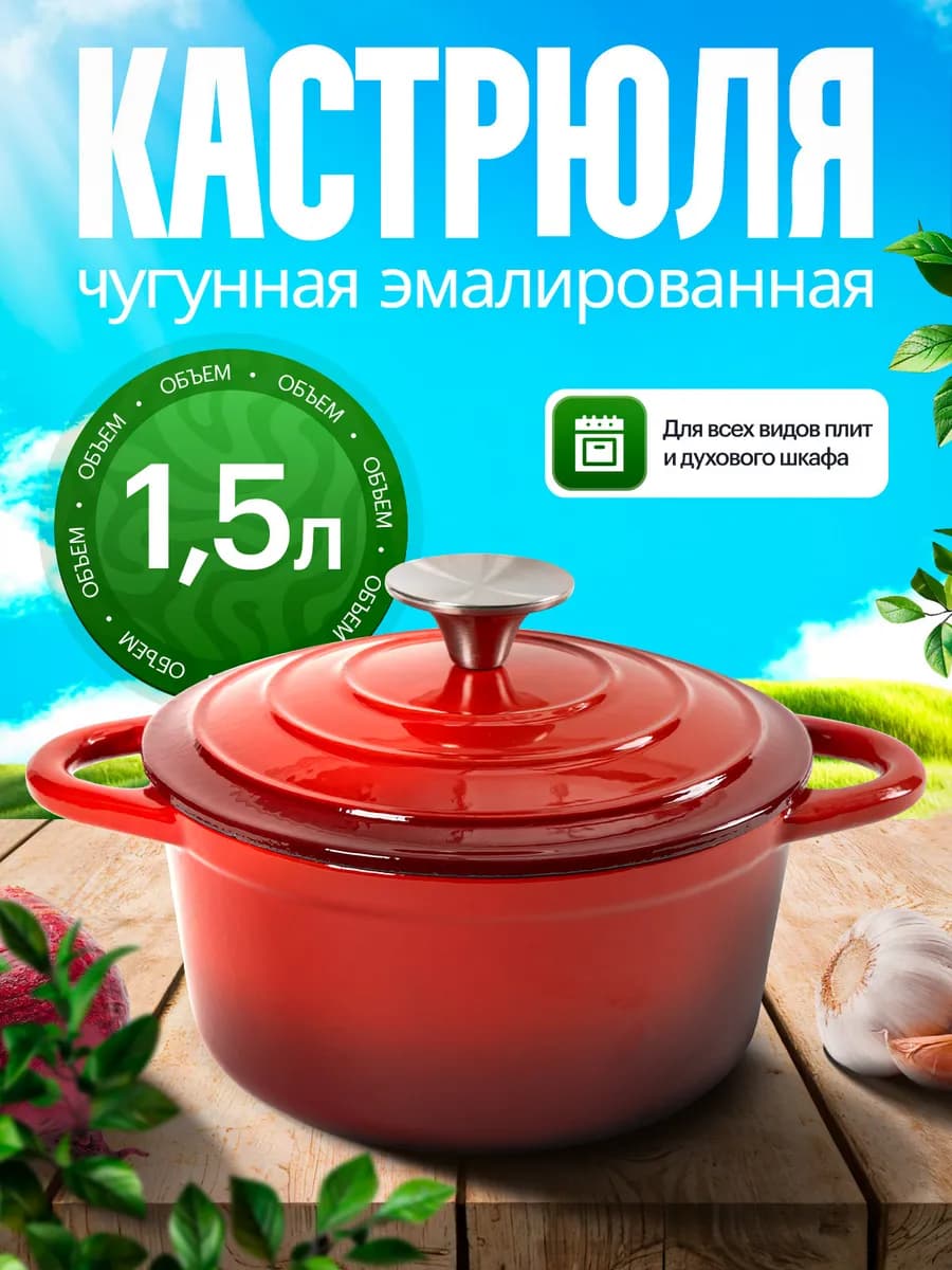Чугунная эмалированная кастрюля кокот 1,5л