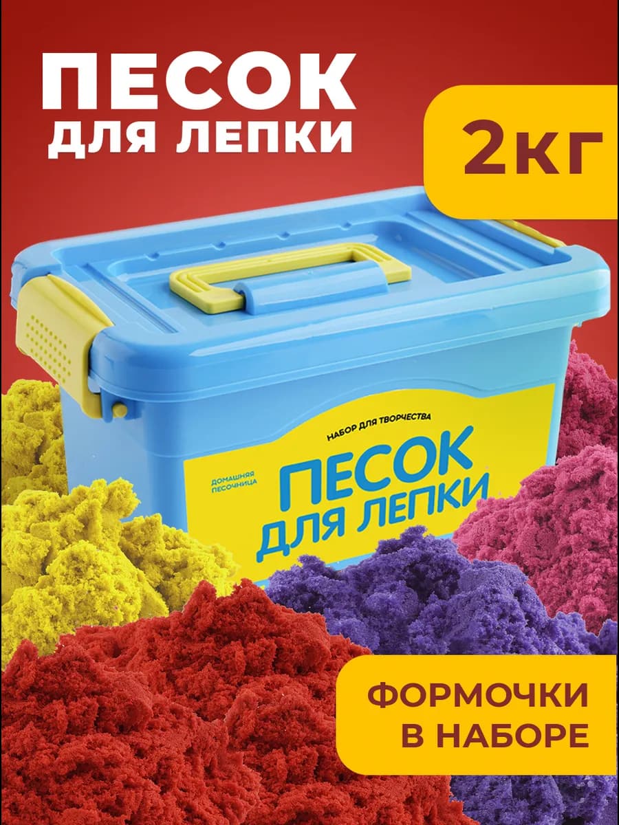 Кинетический кварцевый песок для лепки для детей 2 кг