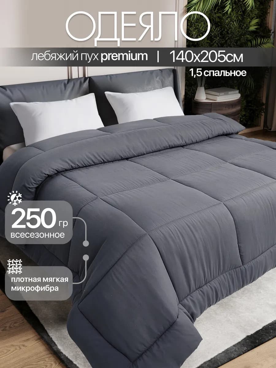 PREMIUM Одеяло 1.5 спальное всесезонное - фото 1
