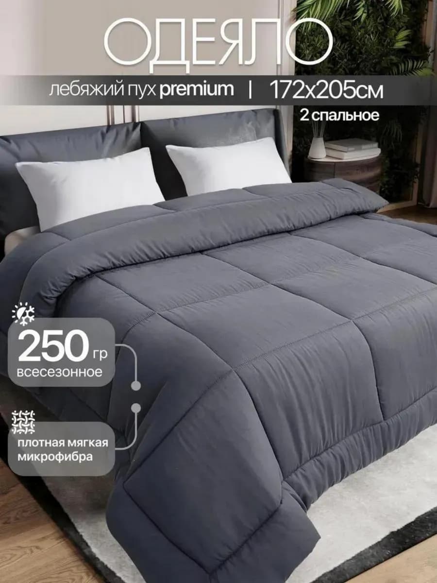 PREMIUM Одеяло двуспальное всесезонное Лебяжий пух